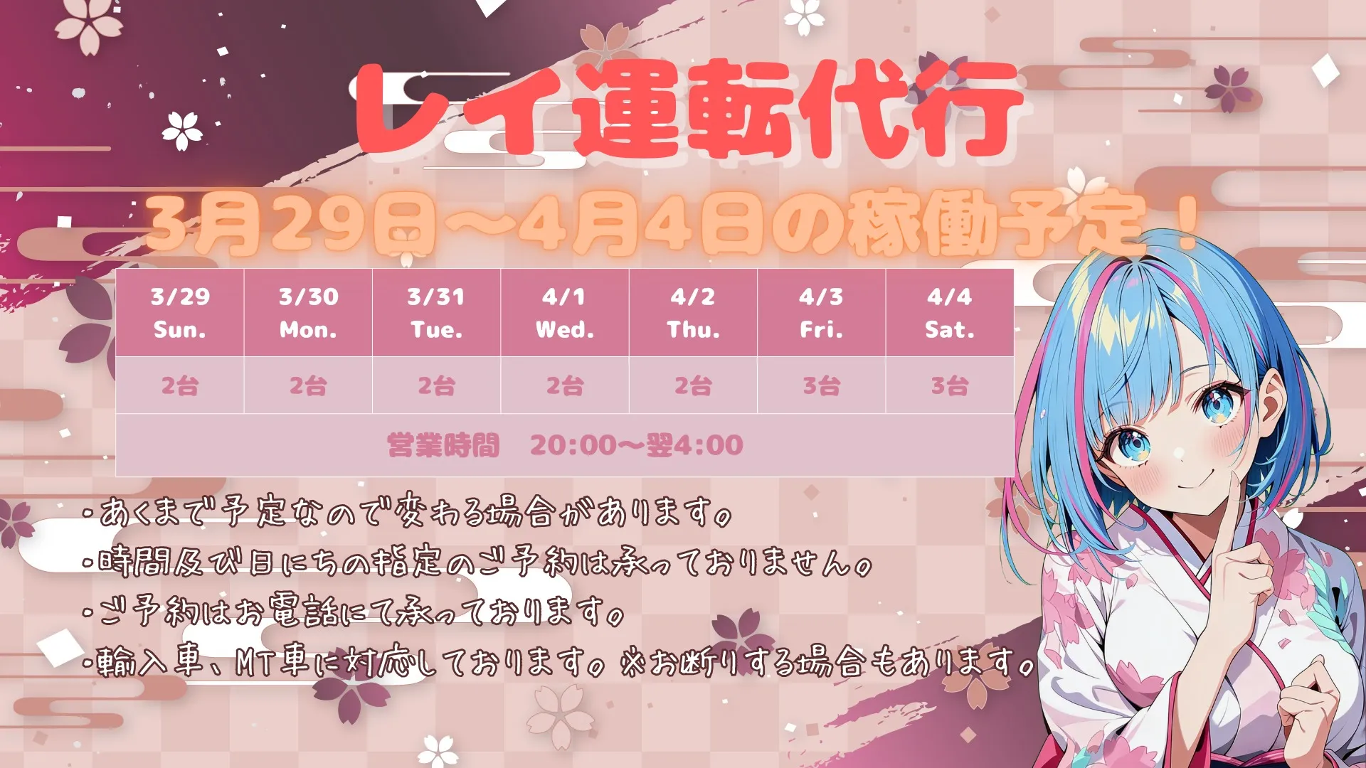 🌸 3/29(日)〜4/4(土)の稼働予定です 🌸