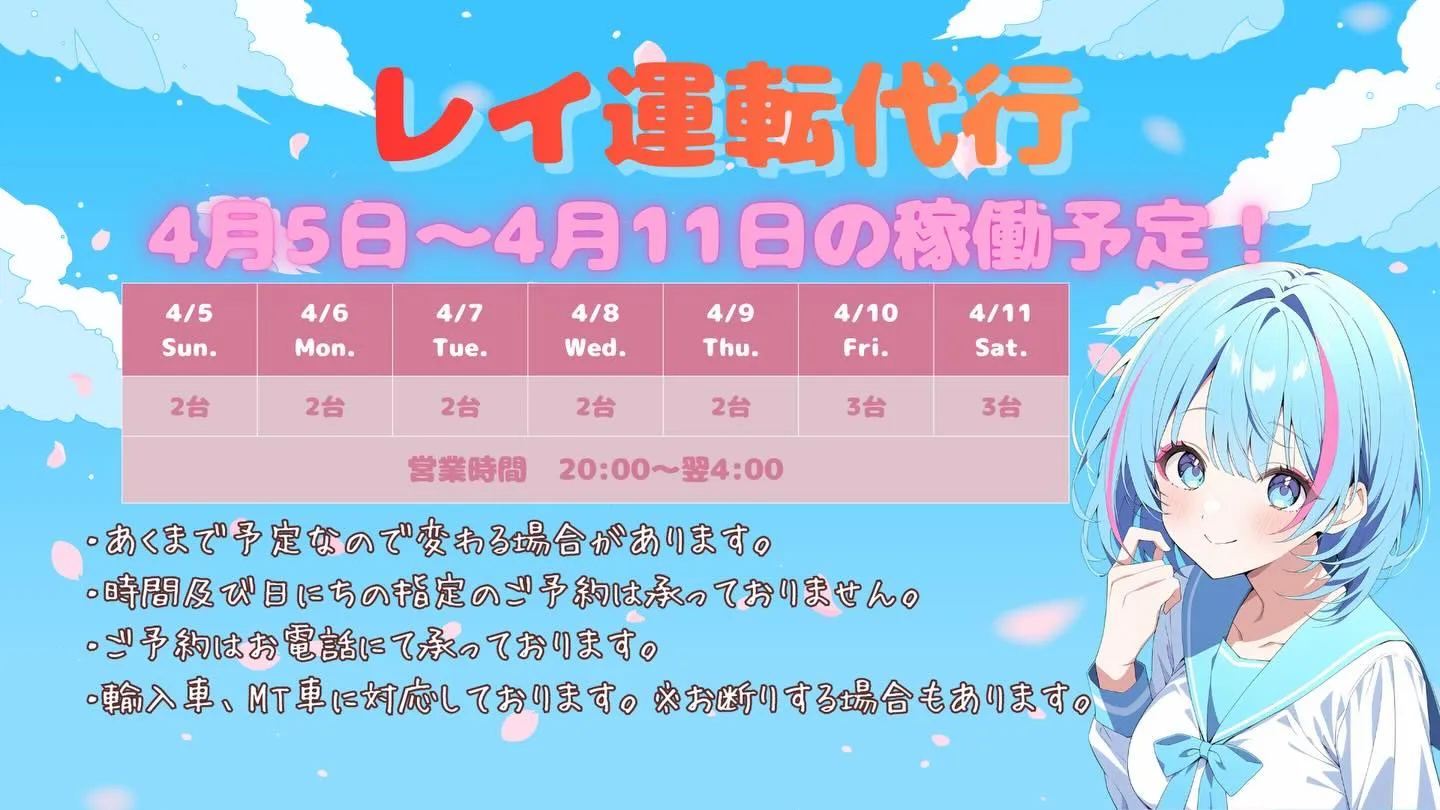🌸 4/5(日)〜4/11(土)の稼働予定です 🌸