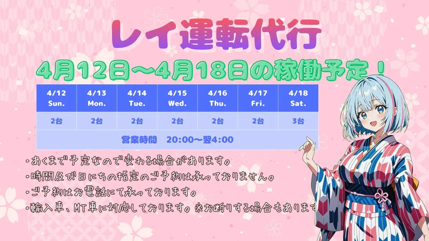🌸✨ 4/12(日)〜4/18(土)の稼働予定です ✨🌸