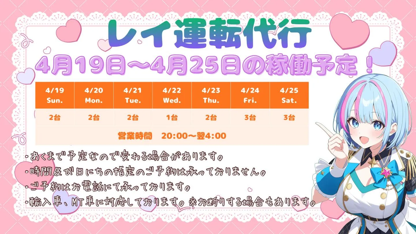 💗✨ 4/19(日)〜4/25(土)の稼働予定です ✨💗