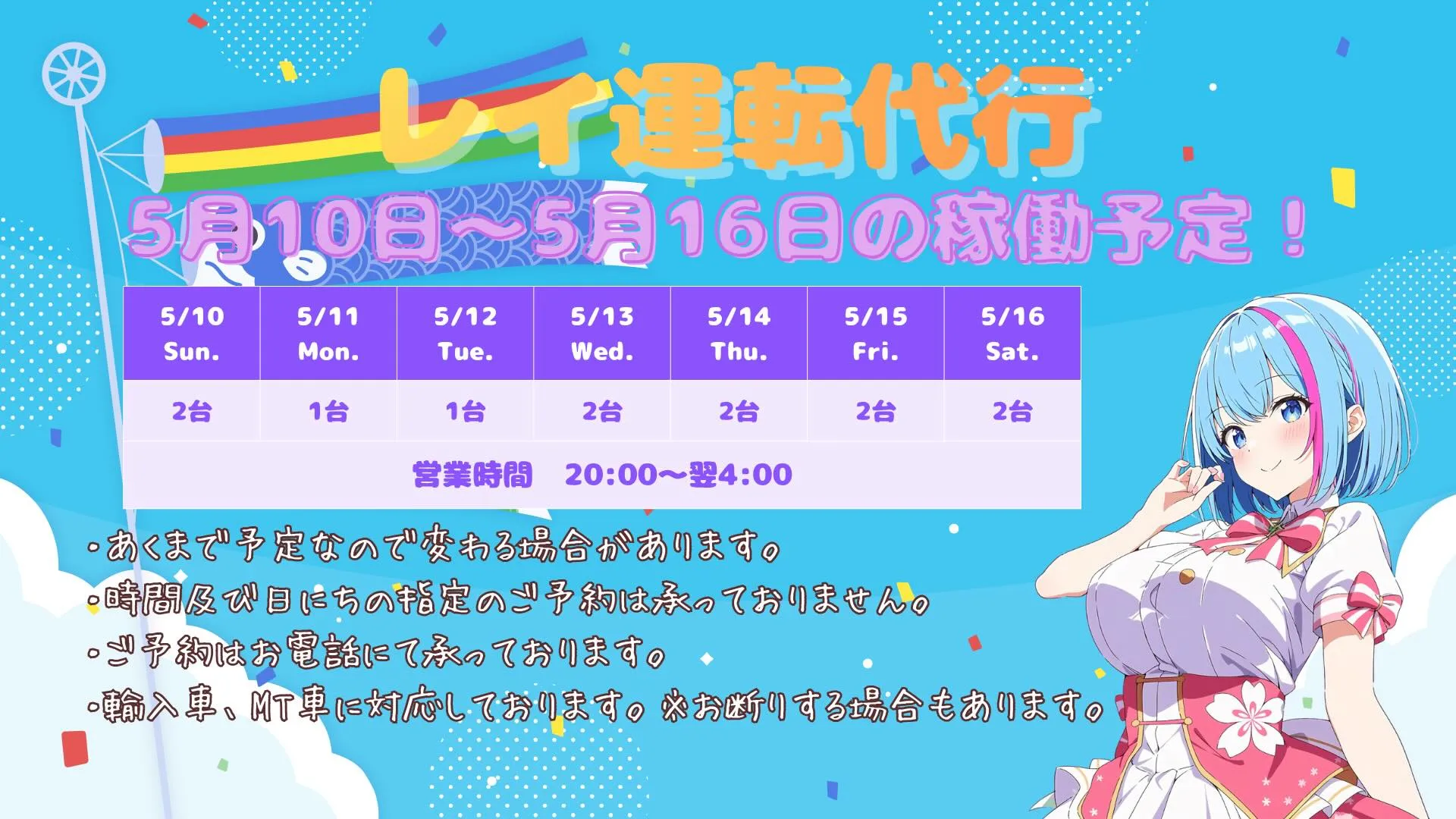 🎏✨ 5/10(日)〜5/16(土)の稼働予定です ✨🎏