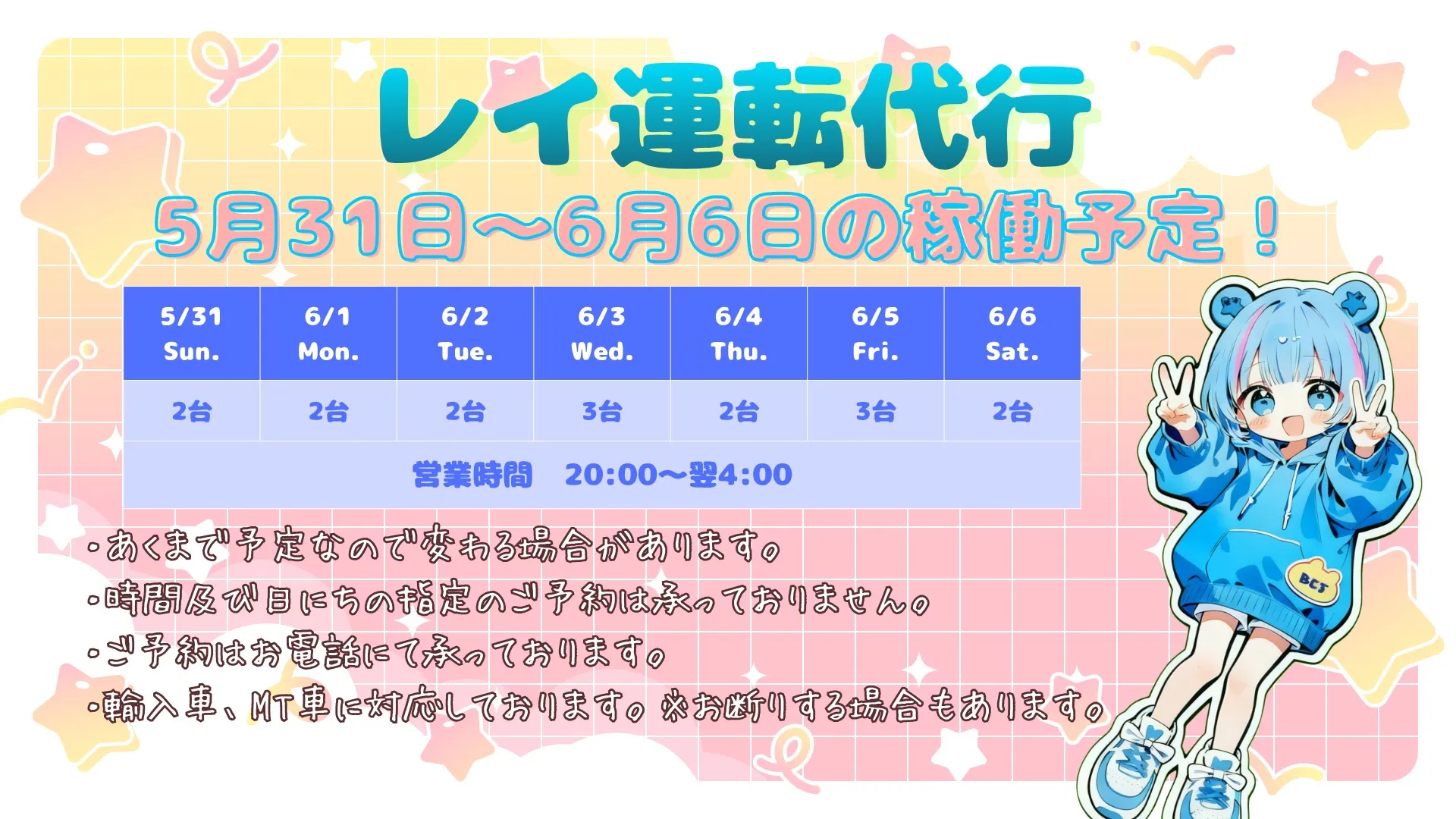 5/31(日)〜6/6(土)の稼働予定です🚗✨